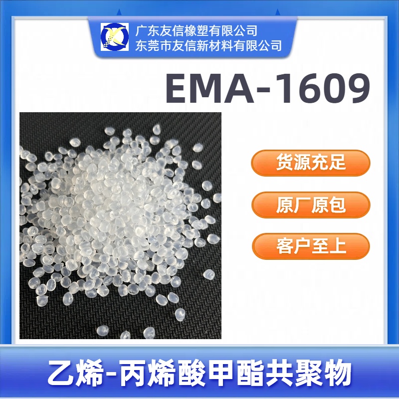 EMA-1609乙烯-丙烯酸甲酯共聚物